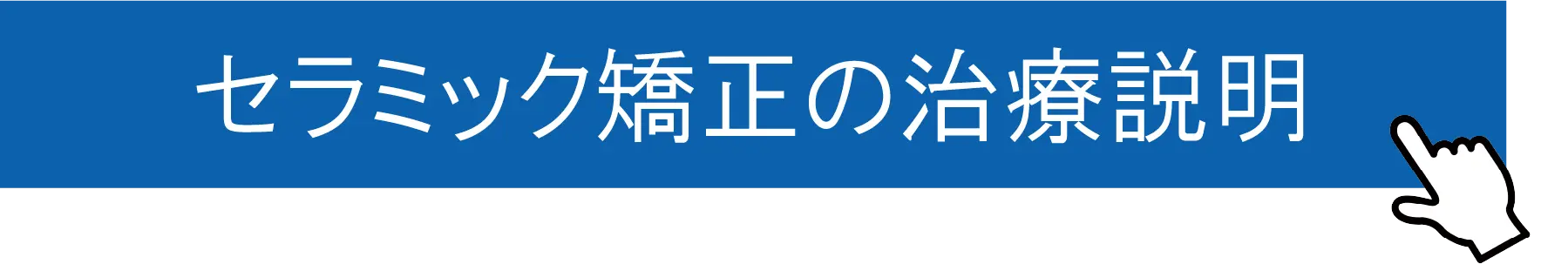 セラミック矯正の治療説明｜東京都港区青山一丁目の歯医者