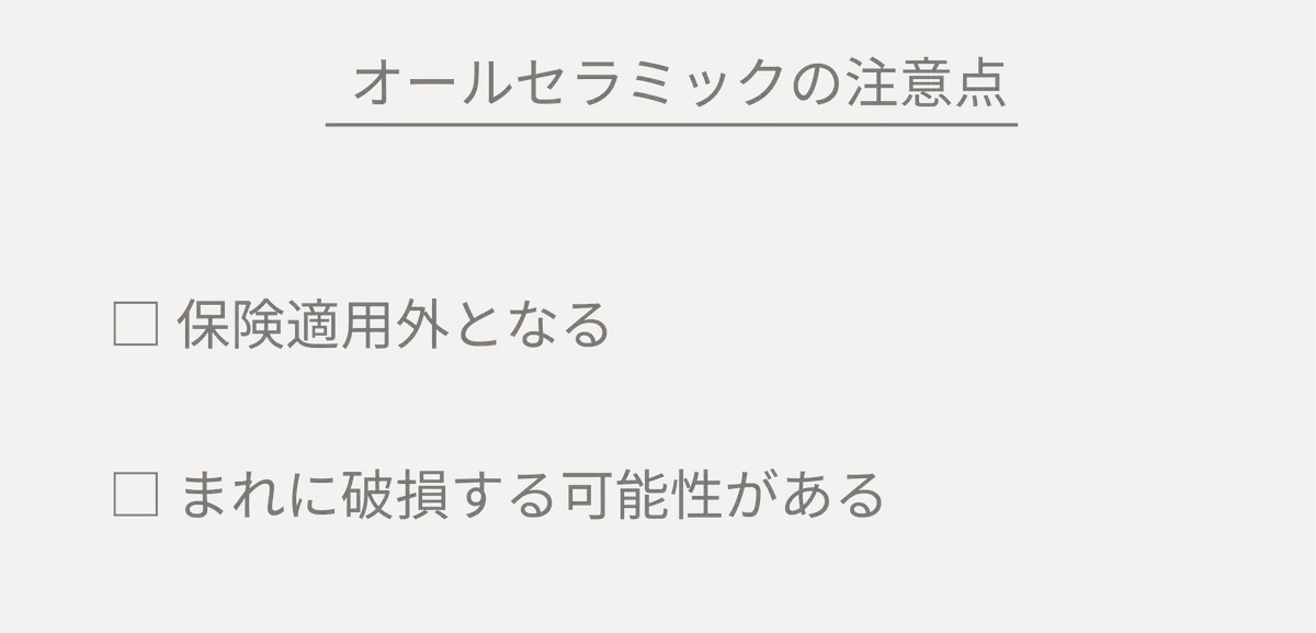 オールセラミックの注意点・デメリット