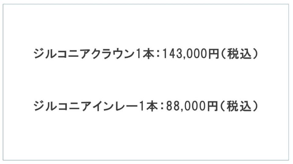 東京都港区青山の歯医者 ジルコニアの値段、価格