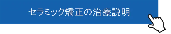 東京都港区青山の歯医者 セラミック矯正の治療説明