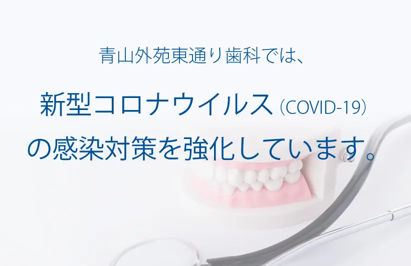 新型コロナウイルス（COVID-19）の感染対策を強化しています。