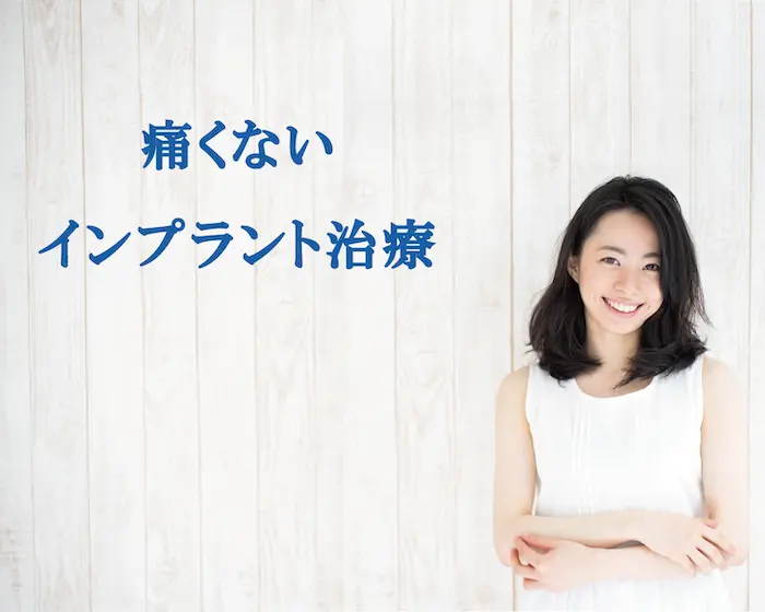 港区青山にある青山一丁目の歯医者　【痛くない】インプラント