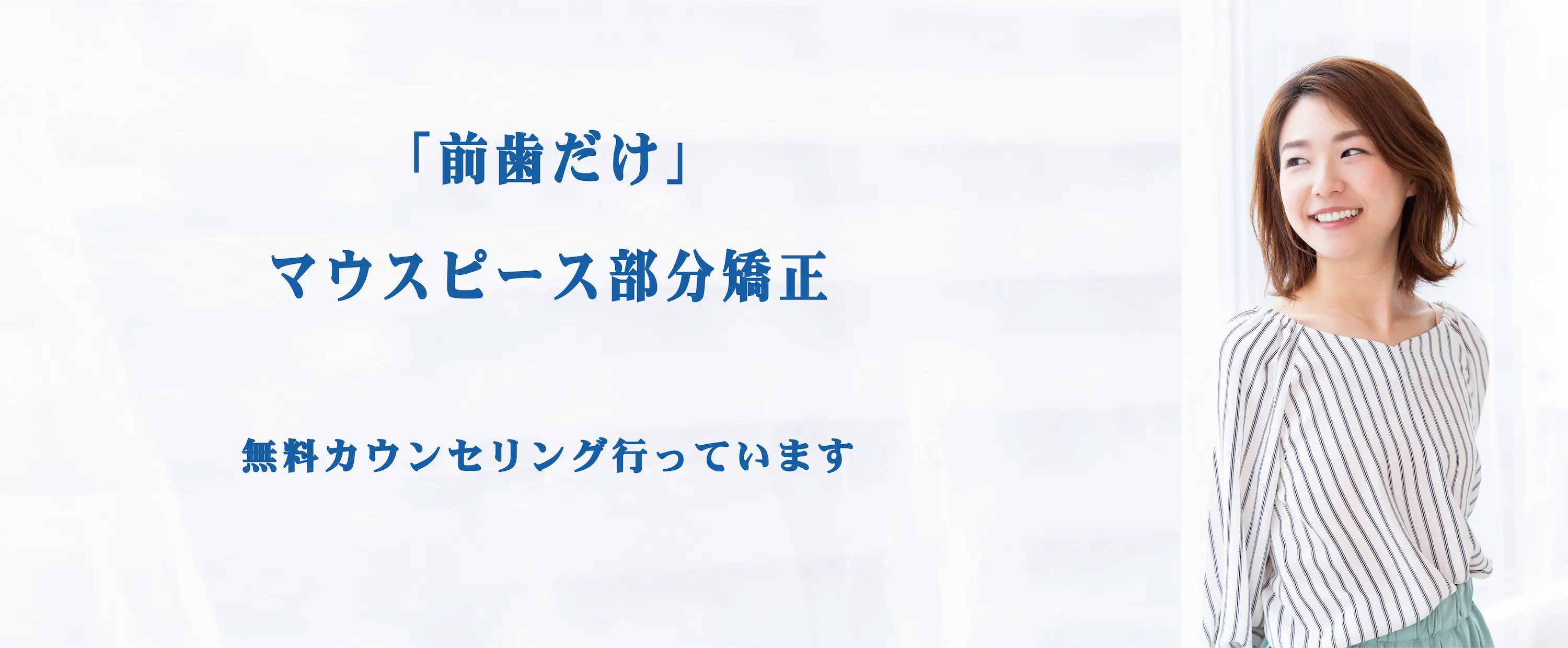 港区青山にある青山一丁目の歯医者　【前歯だけ】部分矯正