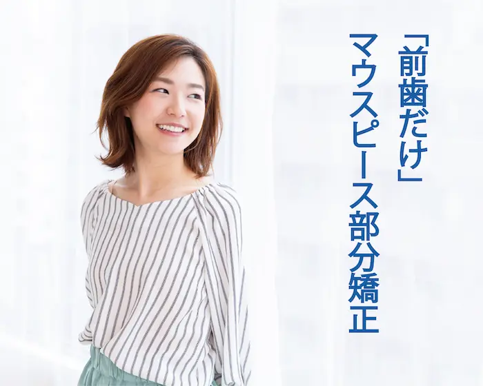 港区青山にある青山一丁目の歯医者　【前歯だけ】部分矯正