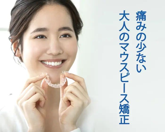 港区青山にある青山一丁目の歯医者　マウスピース矯正
